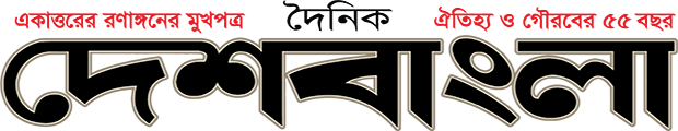 দৈনিক দেশবাংলা